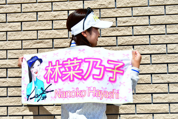 林菜乃子プロ 応援タオル