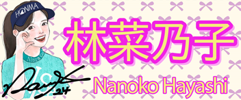 林菜乃子プロ 応援タオル