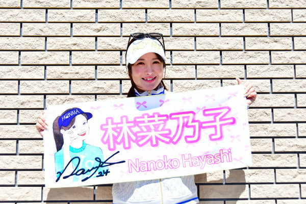林菜乃子プロ 応援タオル