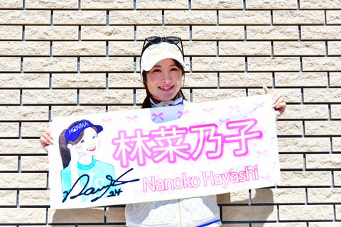 林菜乃子プロ 応援タオル
